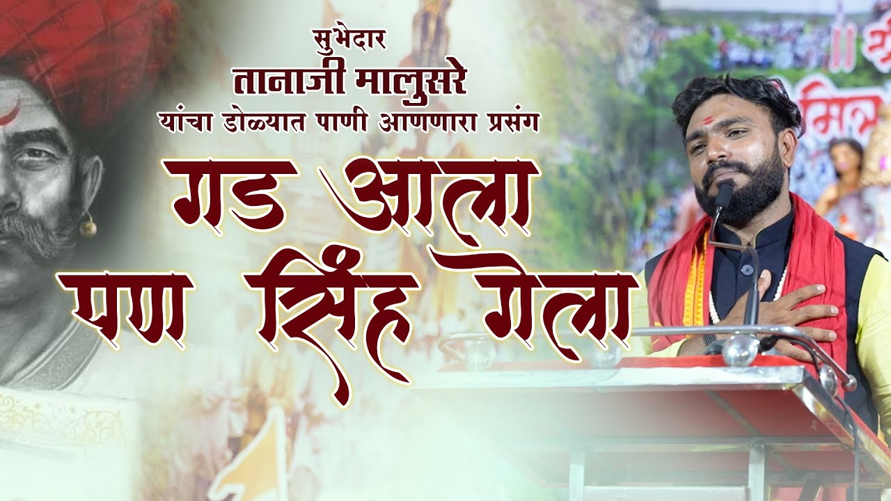 तानाजी मालुसरे यांचा डोळ्यात पाणी आणणारा प्रसंग | शिवशंभु व्याख्याते राकेश पिंजण सरकार