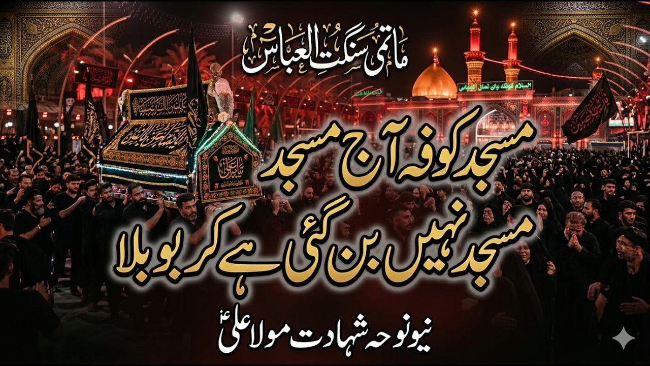 مسجدِ کوفہ آج مسجد نہیں بن گئی، یہ کرب و بلا ہے | شہادتِ مولا علیؑ نوحہ