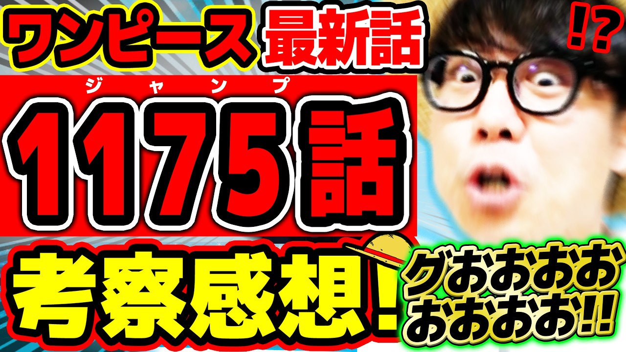 【 ワンピース最新1175話 】グぉおおおおおおおおおおお！！！！！！歴史的に超重要そうな謎が！！！？ロキもニーズホッグもイムもヤバすぎる回！※ジャンプネタバレ注意 / 考察感想