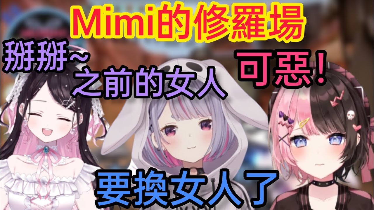 【Vspo】圍繞著Mimi的修羅場，「之前的女人」跟「現在的女人」碰到彼此時…