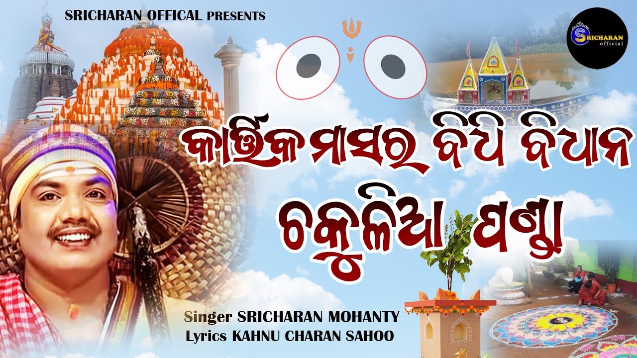 Chakulia Panda Kartika Masara Bidhi Bidhana ll Sricharan Mohanty ll Kahnu Charan Sahoo ll