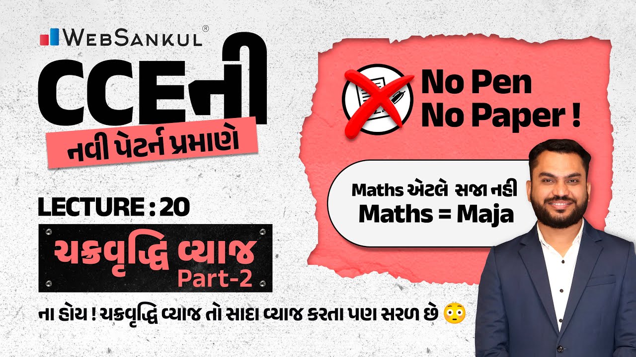 No Pen No Paper | Lecture 20 | ચક્રવૃદ્ધિ વ્યાજ Part - 2 | Compound Interest | Maths = Maja