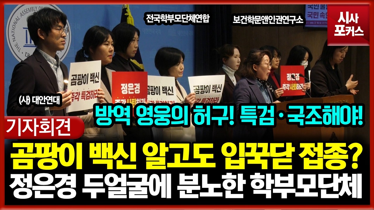 곰팡이 백신 알고도 입꾹닫 접종?... 정은경 두얼굴에 분노한 학부모단체