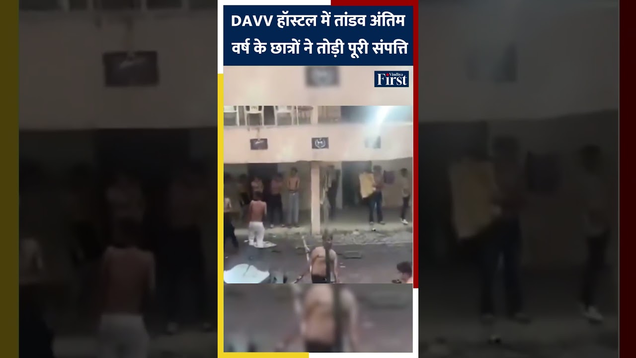DAVV Hostel में तांडव Final Year Students ने तोड़ी पूरी Property #indore #mpnews #college