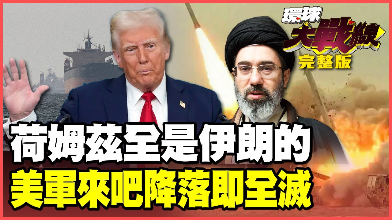 伊朗全控荷姆茲海峽了！川普急撤認慫了？美軍「奪核行動」送人頭了？【#環球大戰線】20260331-完整版 葉思敏 介文汲 王尚智 彭華幹