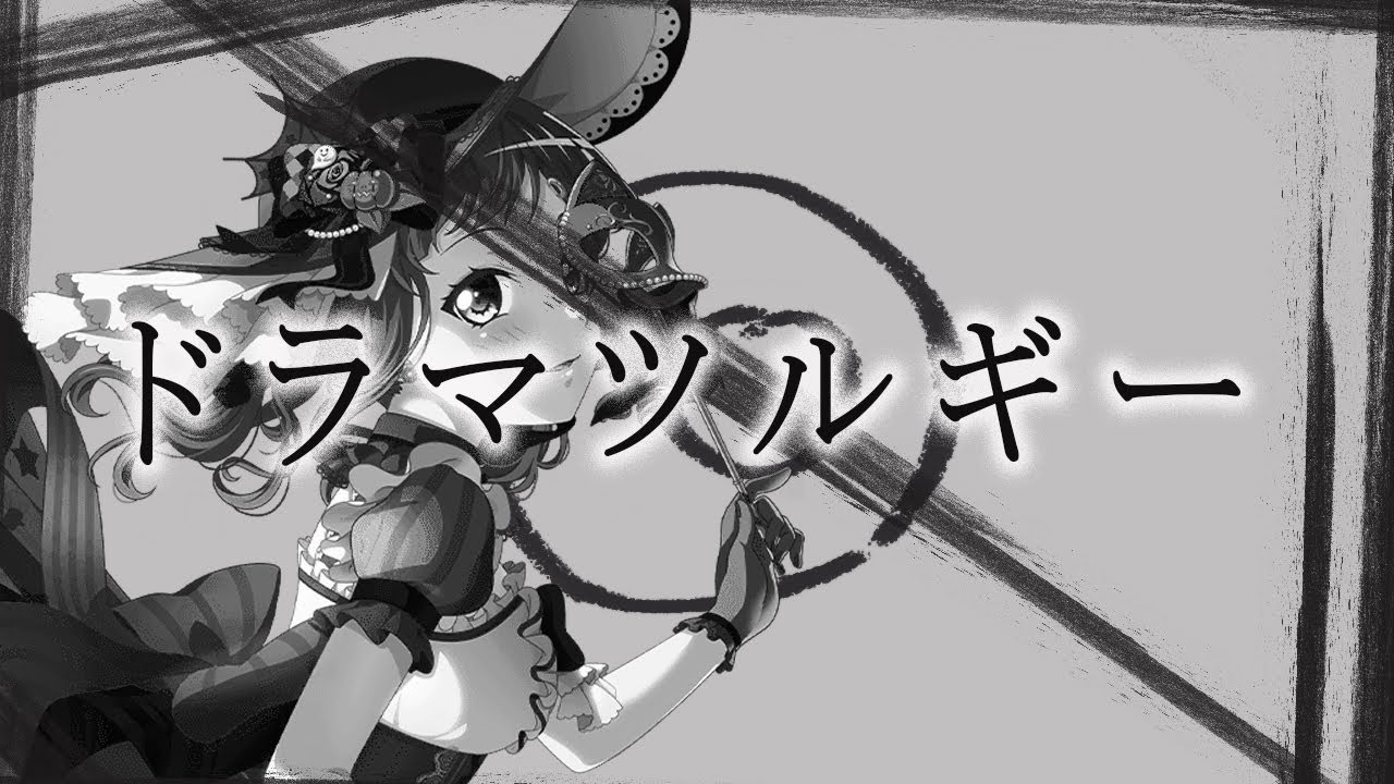 「バンドリ」Dramaturgy「Expert」