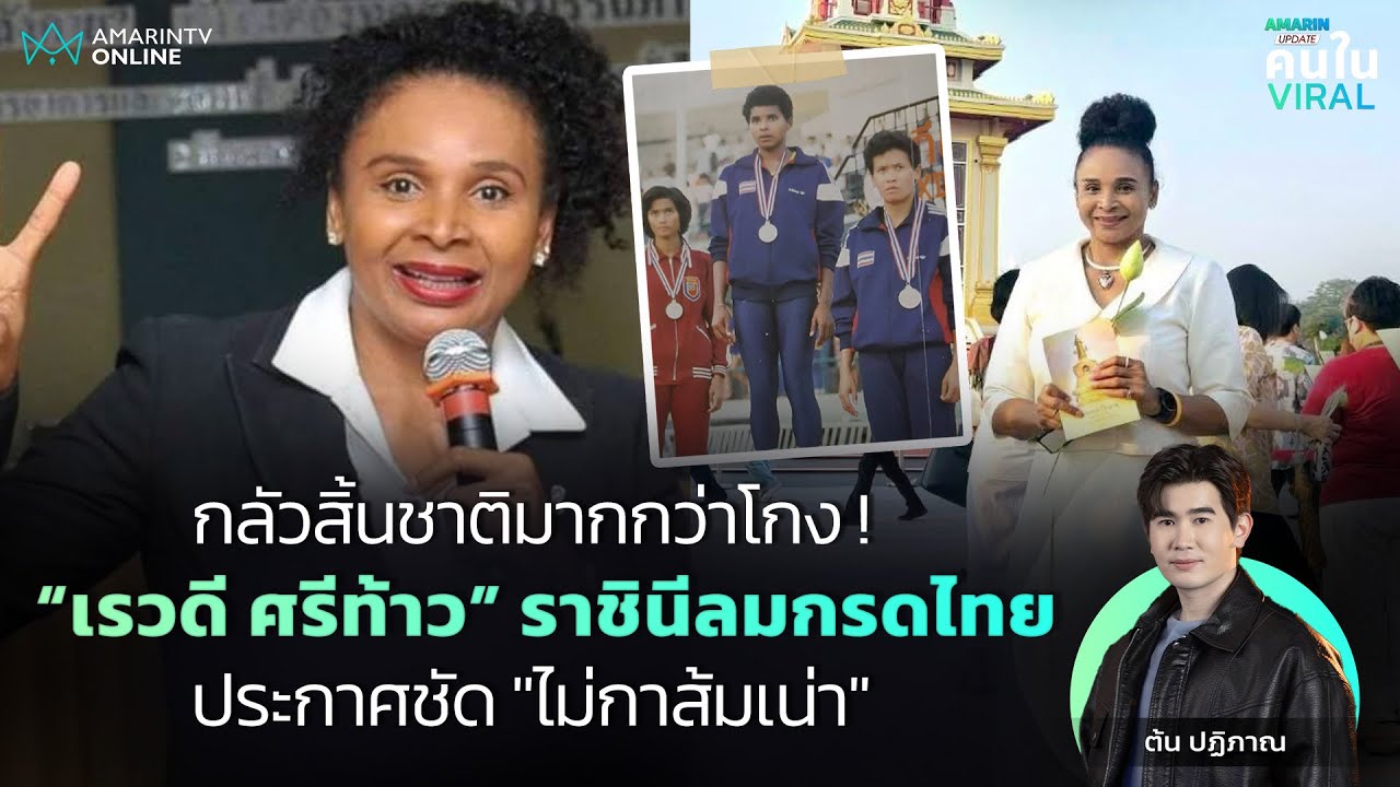 กลัวสิ้นชาติมากกว่าคอร์รัปชัน! “เรวดี ศรีท้าว” ราชินีลมกรดไทย ประกาศชัด 