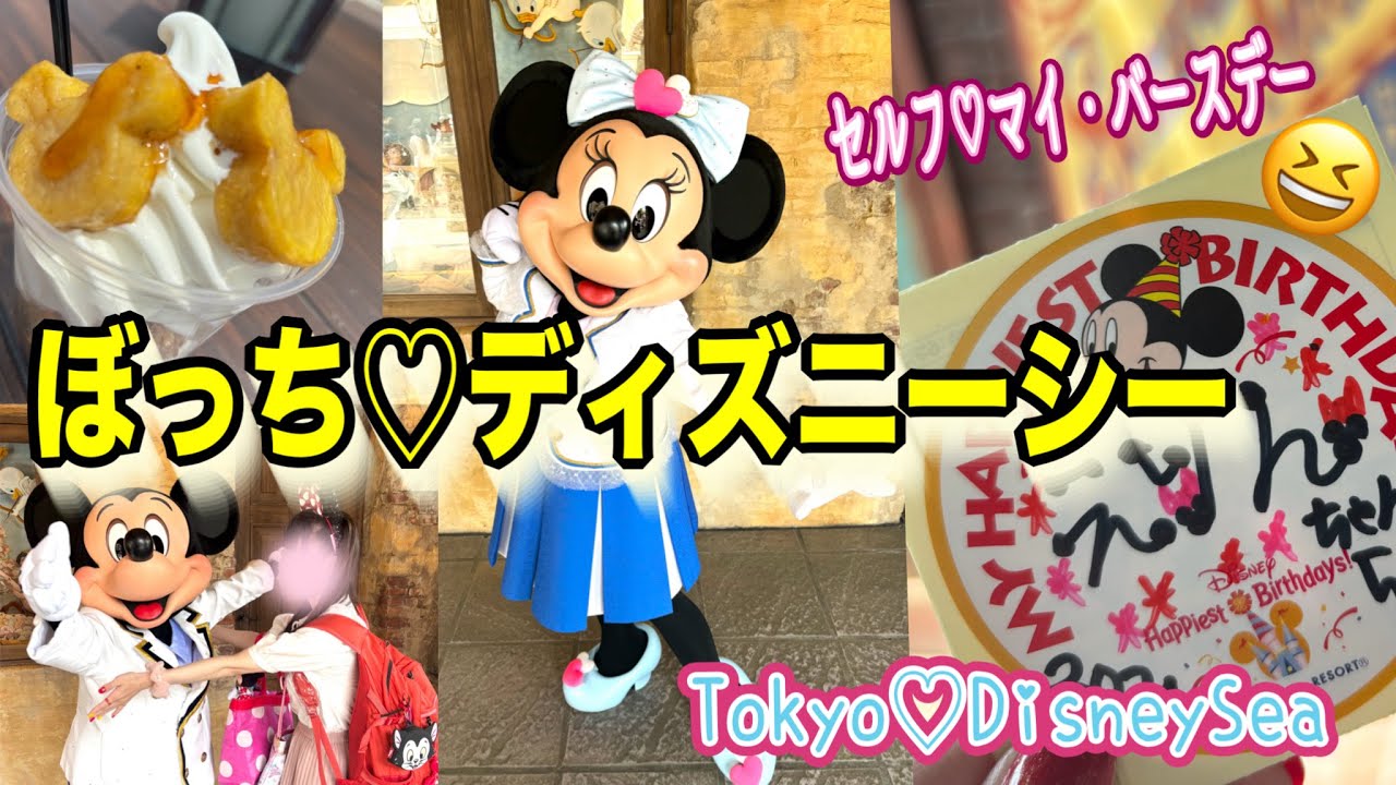 【ぼっち♡ディズニーシー】セルフ♡バースデー楽しんで来ましたww #ディズニー #関西弁#女子旅