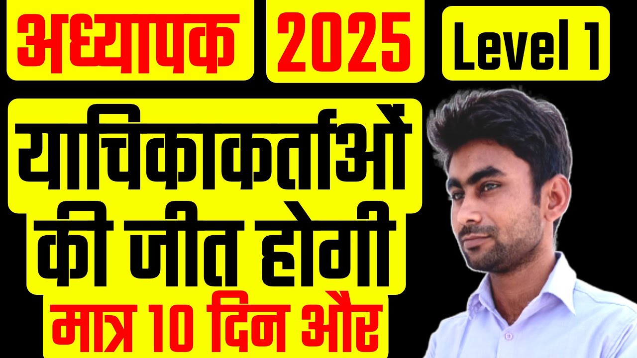 REET l1 DV update||Reet l1 court case update||reet l1 cut off 2026