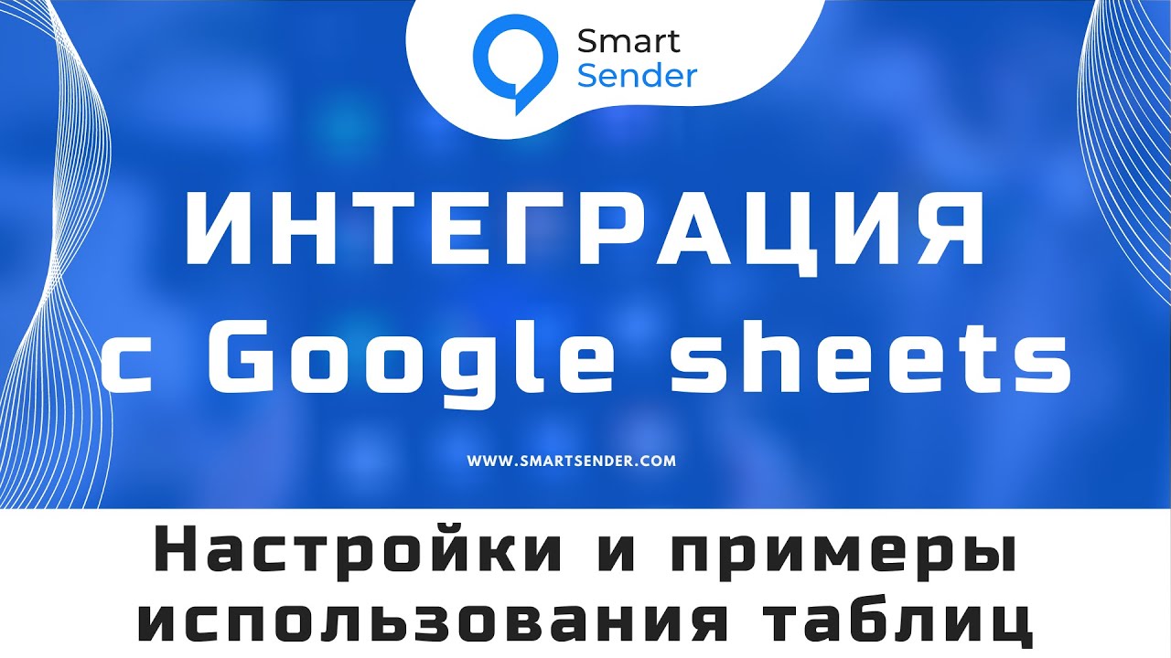 Интеграция с Google sheets таблицами и платформой Smart Sender: какие данные можно передавать №11.5
