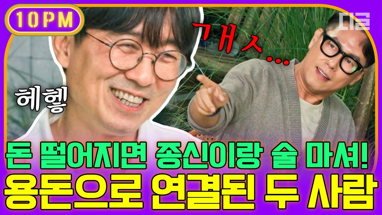 [#10pm] 술 먹으러 밖에만 나가면 돈이 생기는 장항준? 10년 전, 서로에게 약속한 것을 이뤄낸 둘의 남다른 우정!│#집콘LIVEㅣ #디글