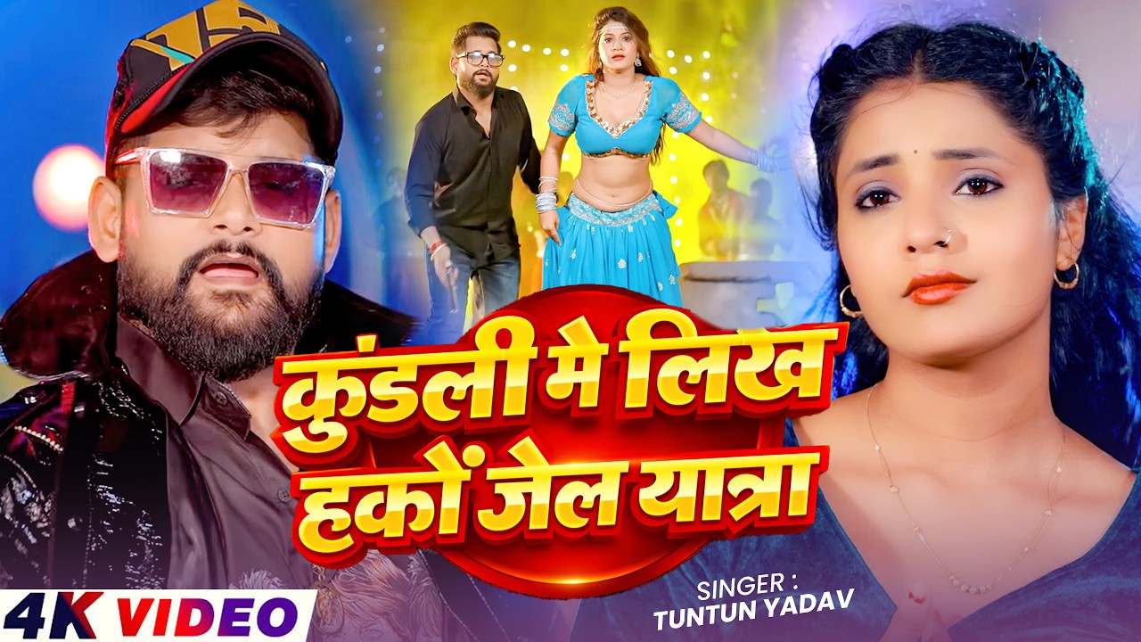 Kundali Me Likhal Hako Jail Yatra | Tuntun Yadav Ke Gana | New Bhojpuri Song 2026