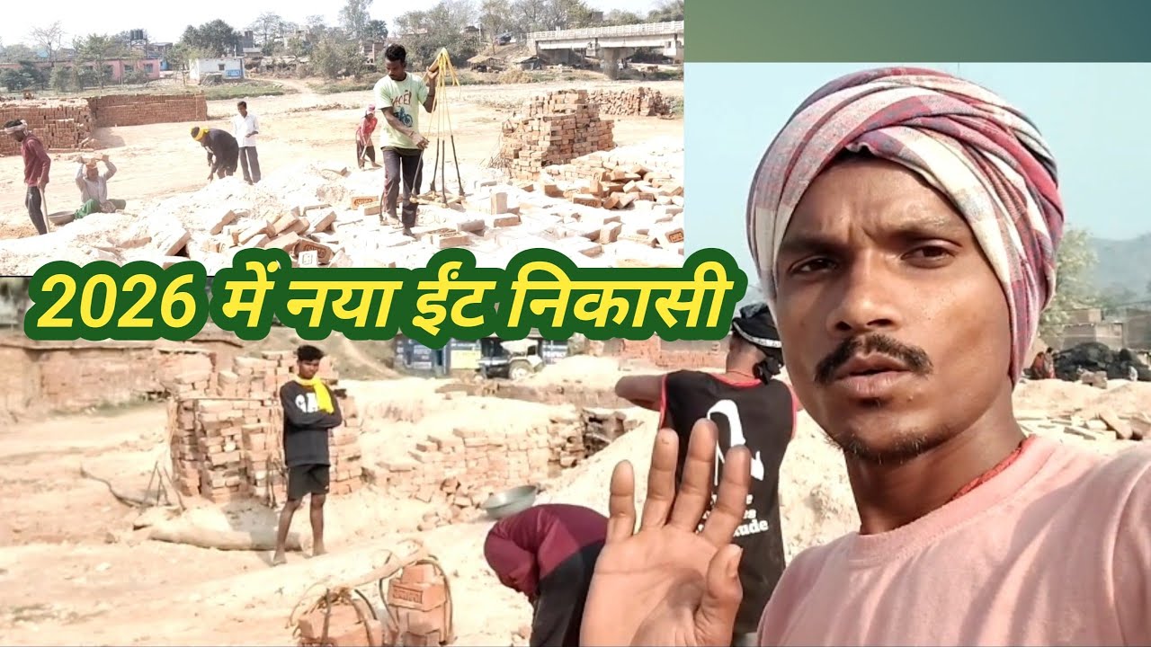 ईंट भाड़ा पर ईंट निकासी/Vlog Videos/Et Nikasi#bandhnasvlog 