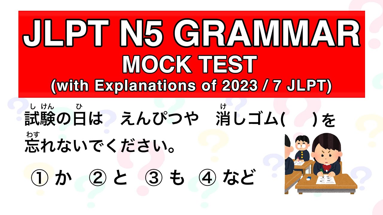 ПРОБНЫЙ ТЕСТ ПО ГРАММАТИКЕ JLPT N5 (с пояснениями JLPT 2023/7)