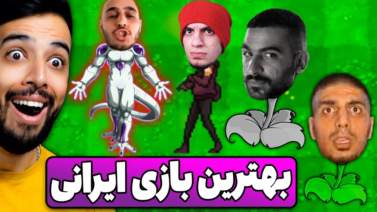 مبارزه وحشتناک پیشرو و هیچکس با خلسه در بازی میم های ایرانی 😂 (2)