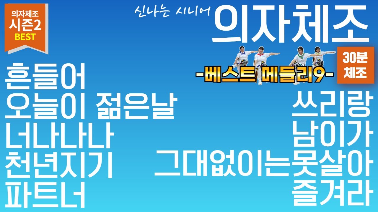 🎼30분 프로그램🎵시니어 의자체조 메들리 BEST9🪑[시즌2]｜실버체조｜시니어체조 #흔들어 #오늘이젊은날 #너나나나 #천년지기 #파트너 #쓰리랑 #남이가 #그대없이는못살아 #즐겨라