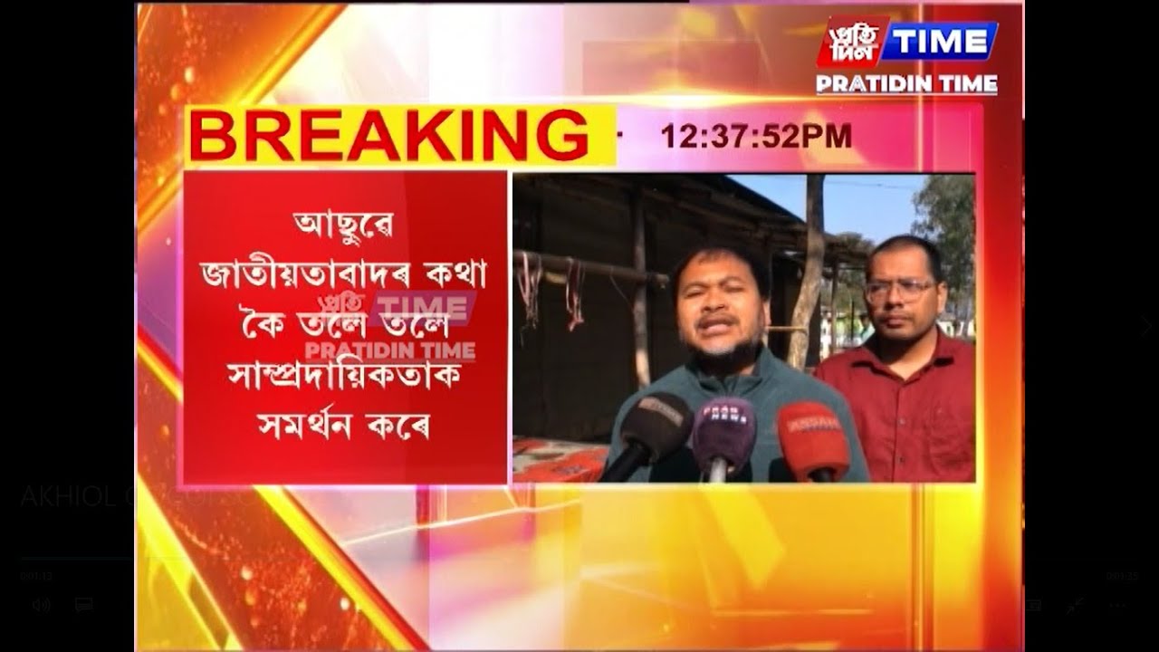 শংকৰজ্যোতি বৰুৱা সন্দৰ্ভত বিধায়ক অখিল গগৈৰ প্ৰতিক্ৰিয়া