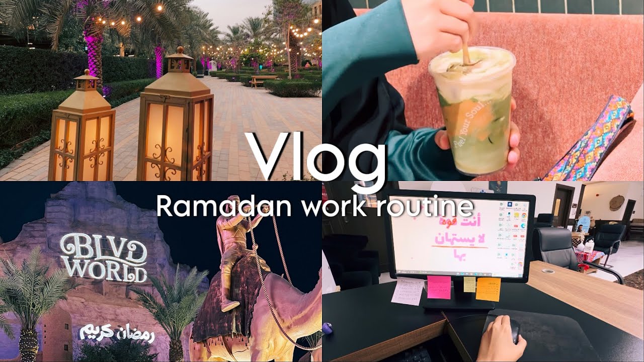 #فلوق : روتين الدوام في رمضان •ماتشا •طلعة فطور •البوليفارد وورلد 🌙🍵 | Ramadan work routine #vlog 