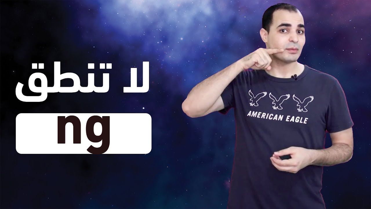 Не произносите (ng) — Фонетика английского языка, уровень 2, курс фонетики 14