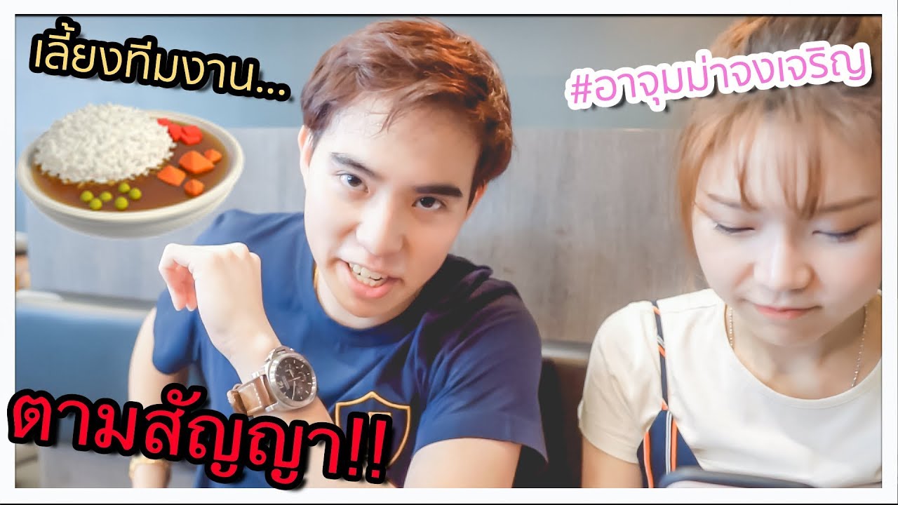 ตามสัญญา.. เลี้ยงอาหารหรูทีมงาน!!┇Curry Eater (อาจุมม่าจงเจริญ?) 🤩🍱