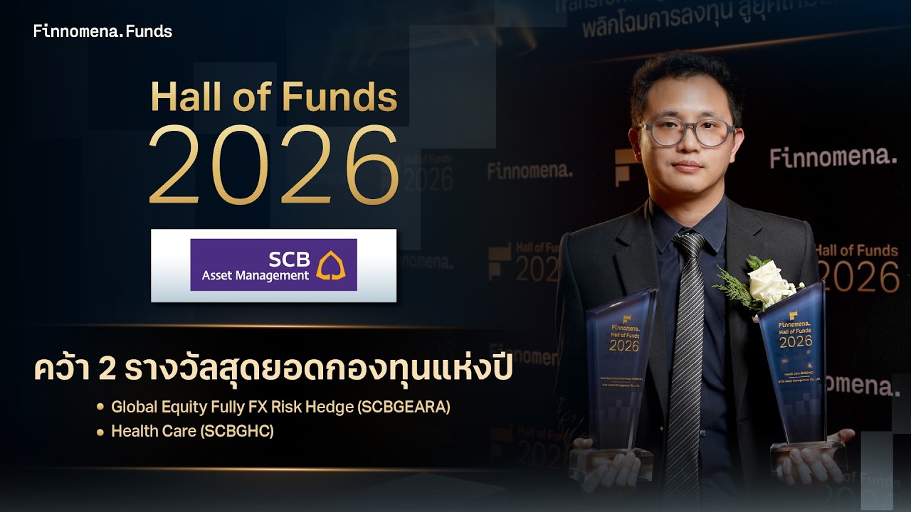 บลจ. ไทยพาณิชย์ คว้า 2 รางวัลสุดยอดกองทุนแห่งปี Hall of Funds 2026