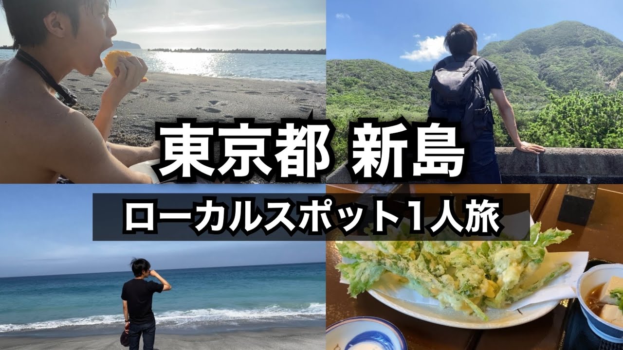 【一人旅】新島ってどんな島？人口2,500人の離島を散策！