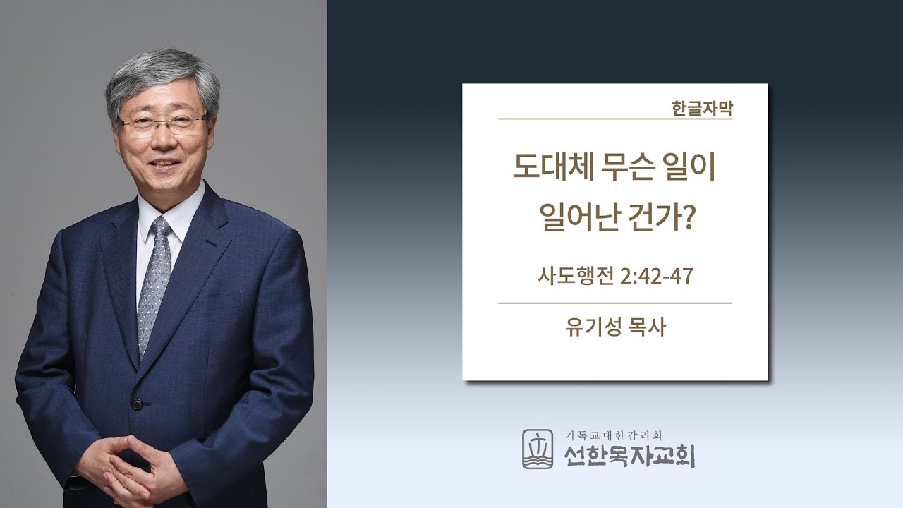 [선한목자교회] | 도대체 무슨 일이 일어난 건가? | 사도행전 2:42-47 | 한글자막