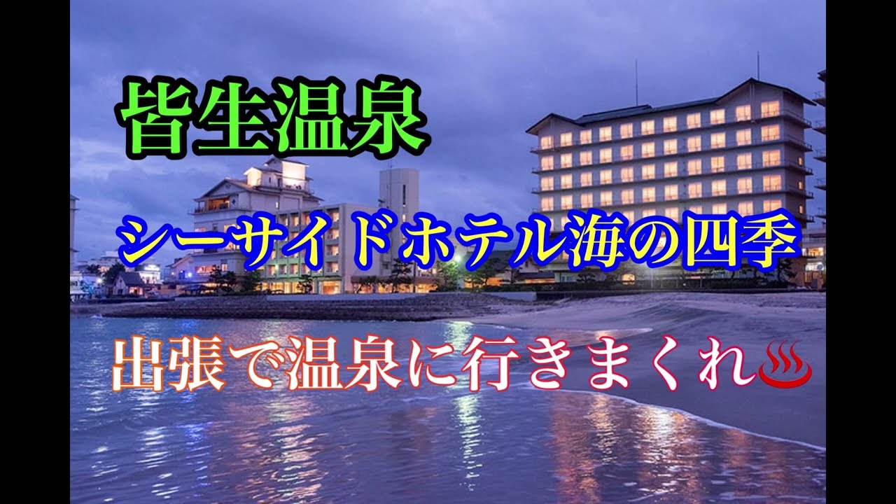 【ホテルツアー】皆生シーサイドホテル海の四季　出張温泉♨️
