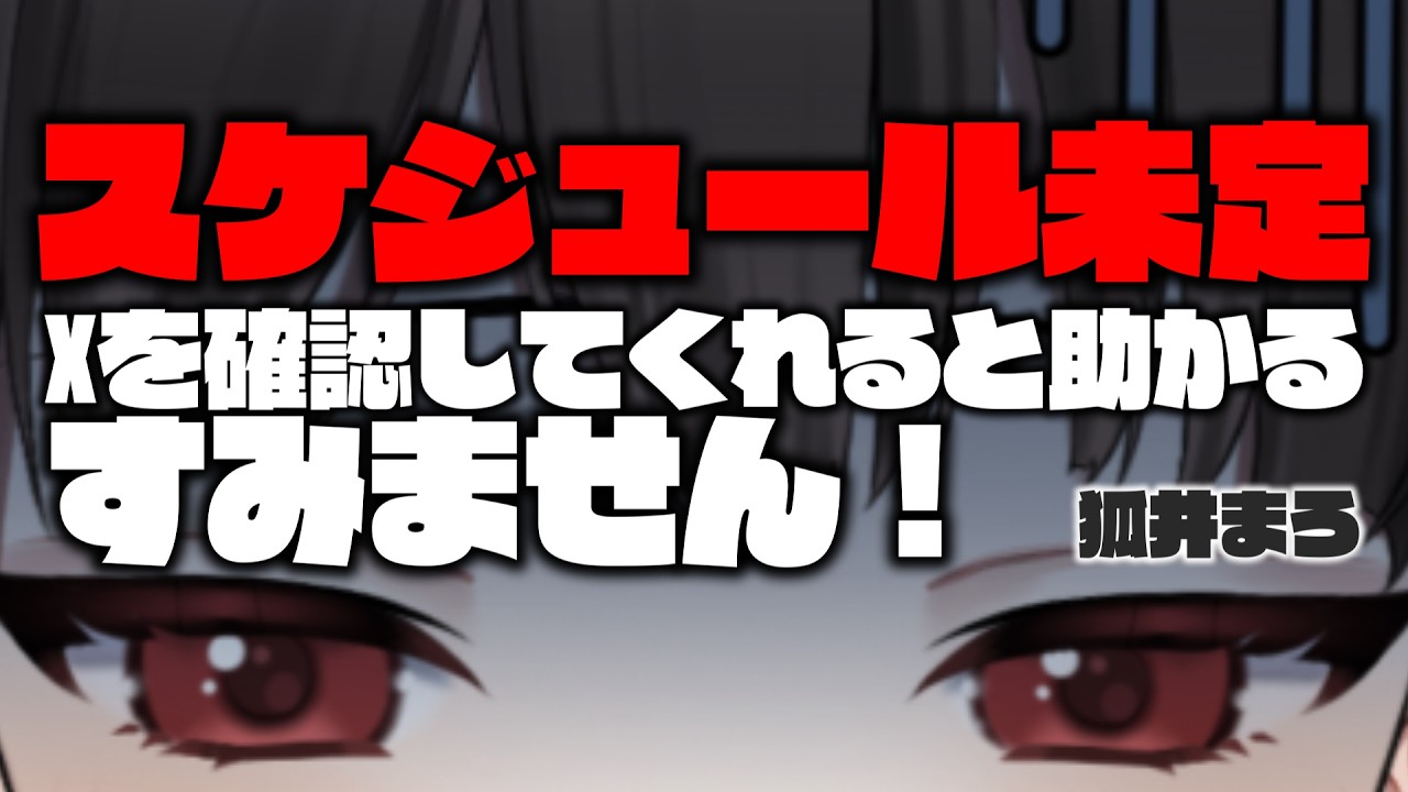 【❤︎配信スケジュール・フリーチャット❤︎】#まろの予定