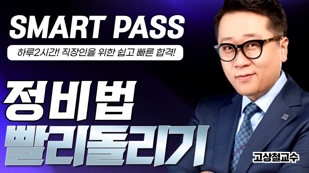 [부동산 공법] 고상철교수 신의노트 빨리돌리기 - 정비법  #공인중개사 #고상철공법