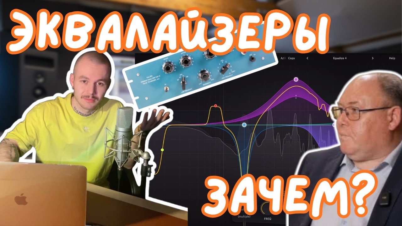 КАК РАБОТАТЬ С ЧАСТОТАМИ ПРОЩЕ | ЭКВАЛАЙЗЕРЫ | О простом подходе