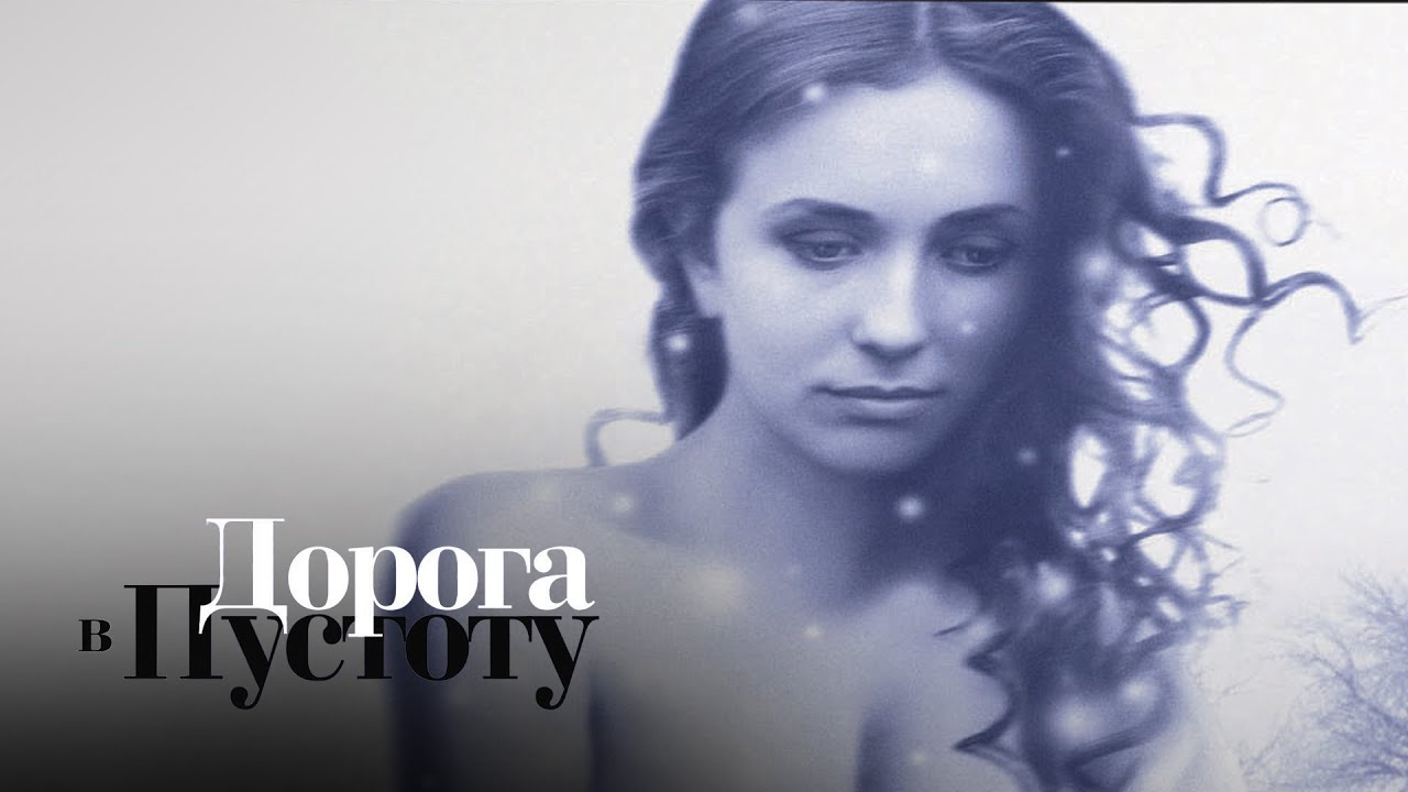 ДОРОГА В ПУСТОТУ. Все Серии. Лучшая Мелодрама Выходного Дня.