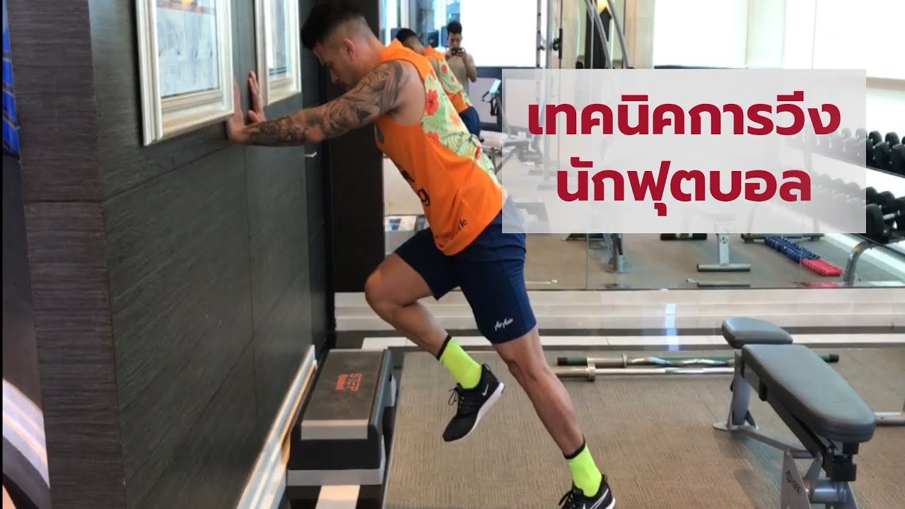 รวมฝึก เทคนิคการเคลื่อนไหวร่างกาย ของนักฟุตบอล