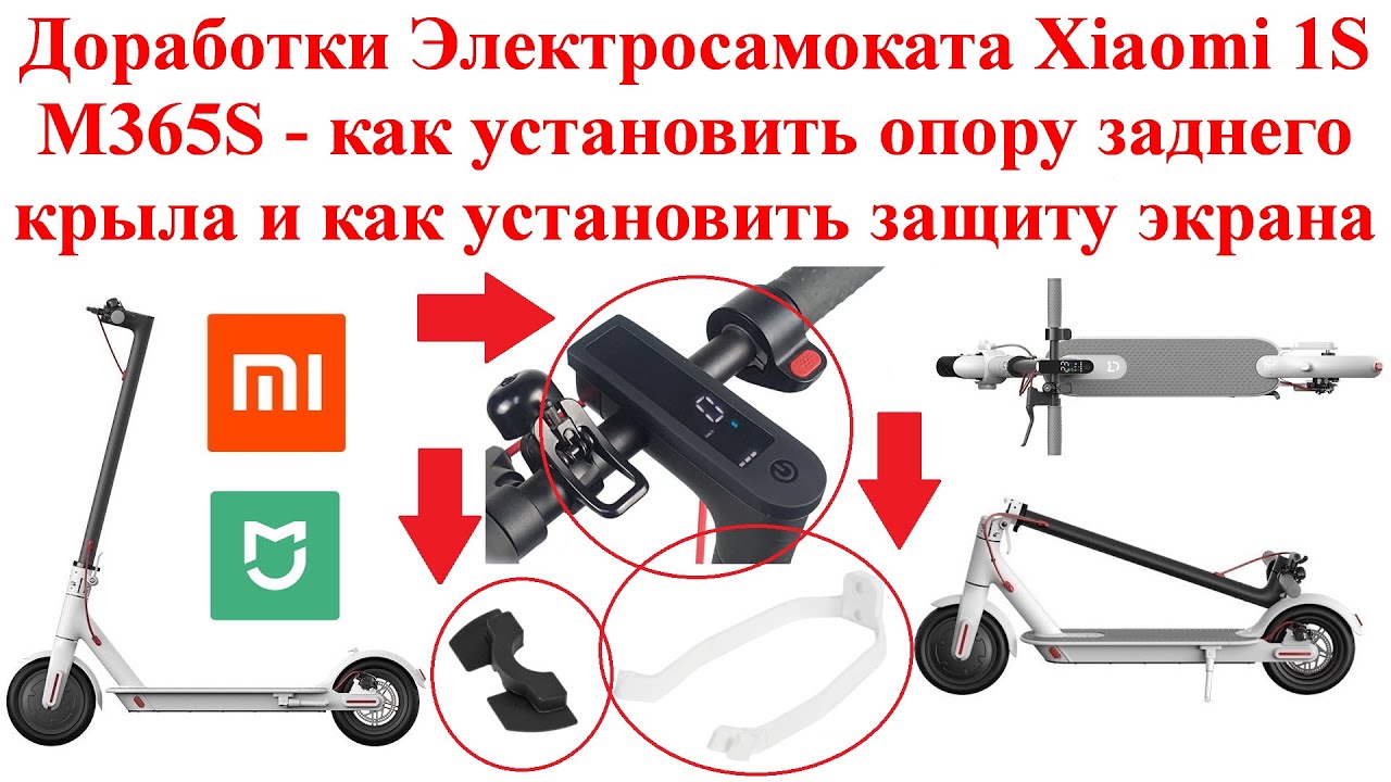 Доработки Электросамокат Xiaomi Mi Electric Scooter 1S M365S установить опору крыла и защиту экрана