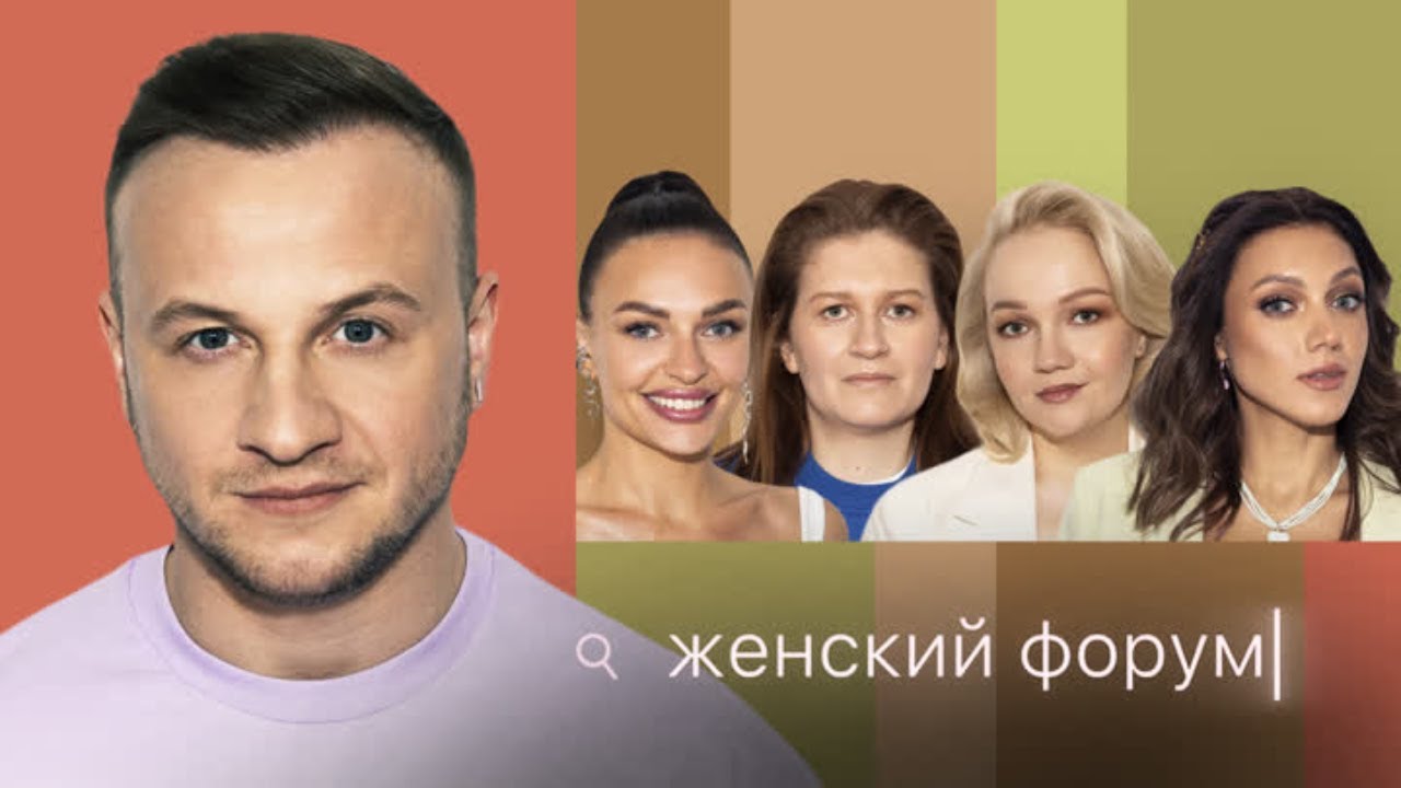 Женский Форум #31: Дмитрий Журавлёв, Варя Щербакова, Наташа Борисова, Оля Парфенюк, Саша Муратова