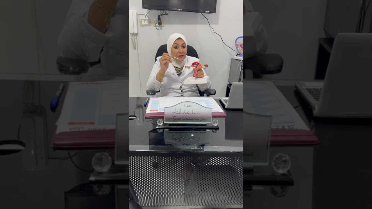البطانة المهاجرة هاجرت لفين - د. اسماء عبد الفتاح - استشاري جراحة النساء و  #التجميل_النسائي