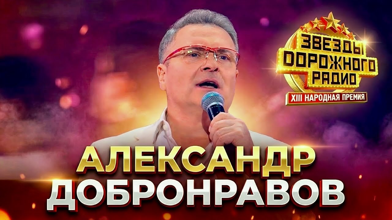 Я ЛЮБЛЮ СВОЮ ЖЕНУ • Александр ДОБРОНРАВОВ | Звёзды Дорожного радио