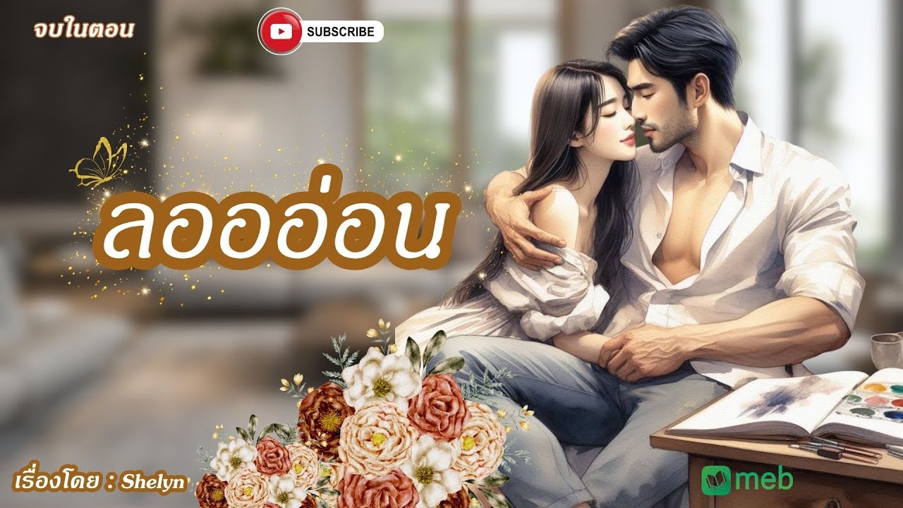 #นิยายเสียง  ลอออ่อน #นิยาย #นิยายรัก #นิยายออนไลน์ (มีอีบุ๊คเเละหนังสือเสียง) ที่#mebmarket