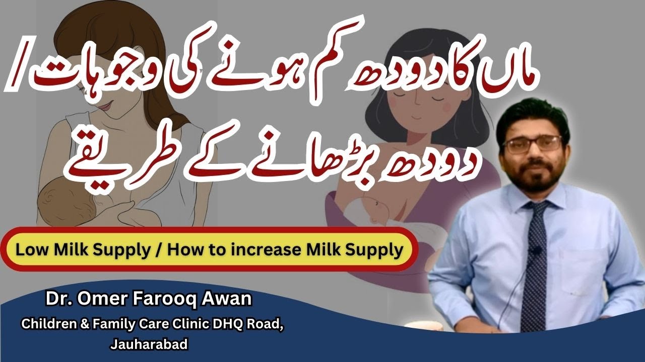 Low milk supply/ How to increase Milk Supply | ماں کا دودھ بڑھانے کا طریقہ  |Doodh barhany ka tariqa