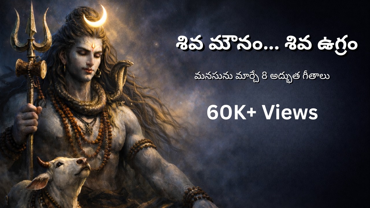 శివ మౌనం... శివ ఉగ్రం | మనసును మార్చే 8 అద్భుత గీతాలు