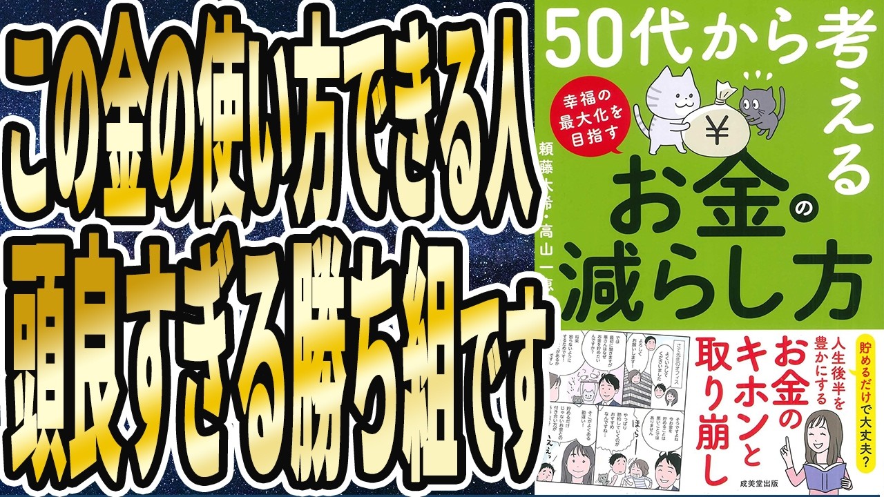 【ベストセラー】「50代から考える お金の減らし方」を世界一わかりやすく要約してみた【本要約】