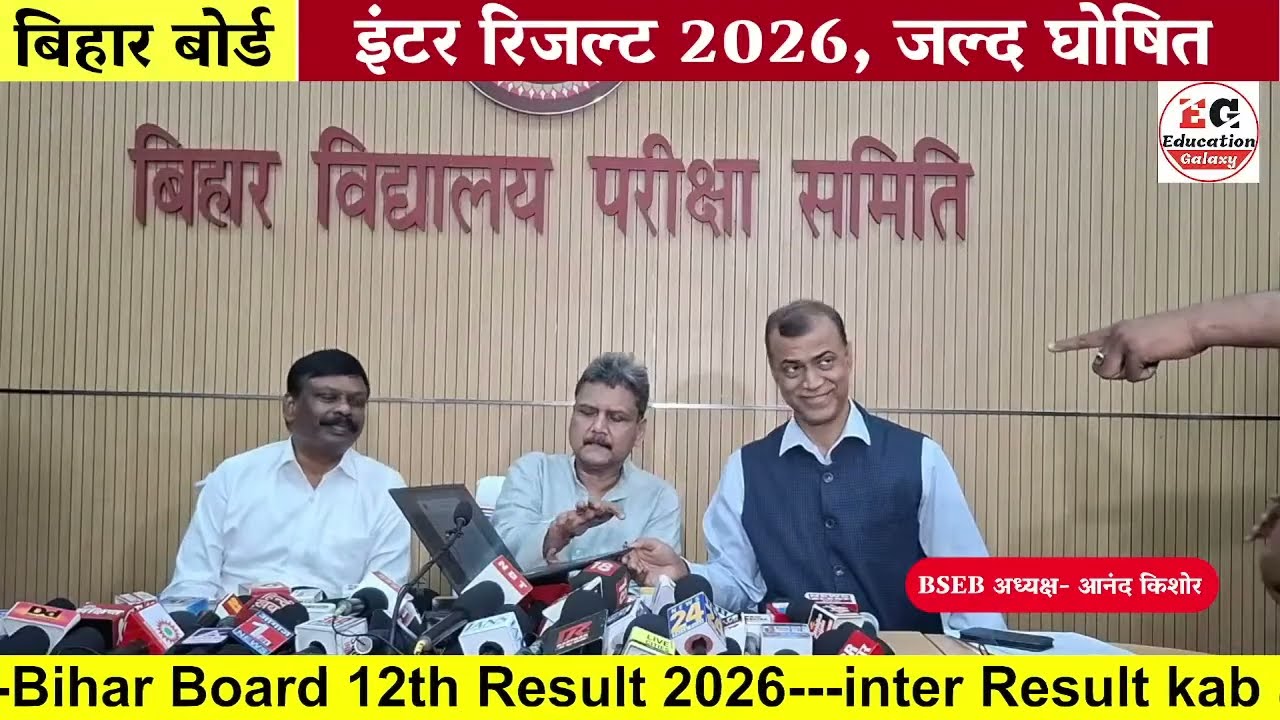 इंटर रिजल्ट 91.25% पास -Bihar Board 12th Result 2026 OUT | matric inter Result final Result Date2026