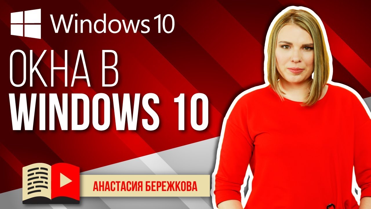 Работа с окнами Windows 10. Строение окна. Изменение размеров окна. Перемещение окна.