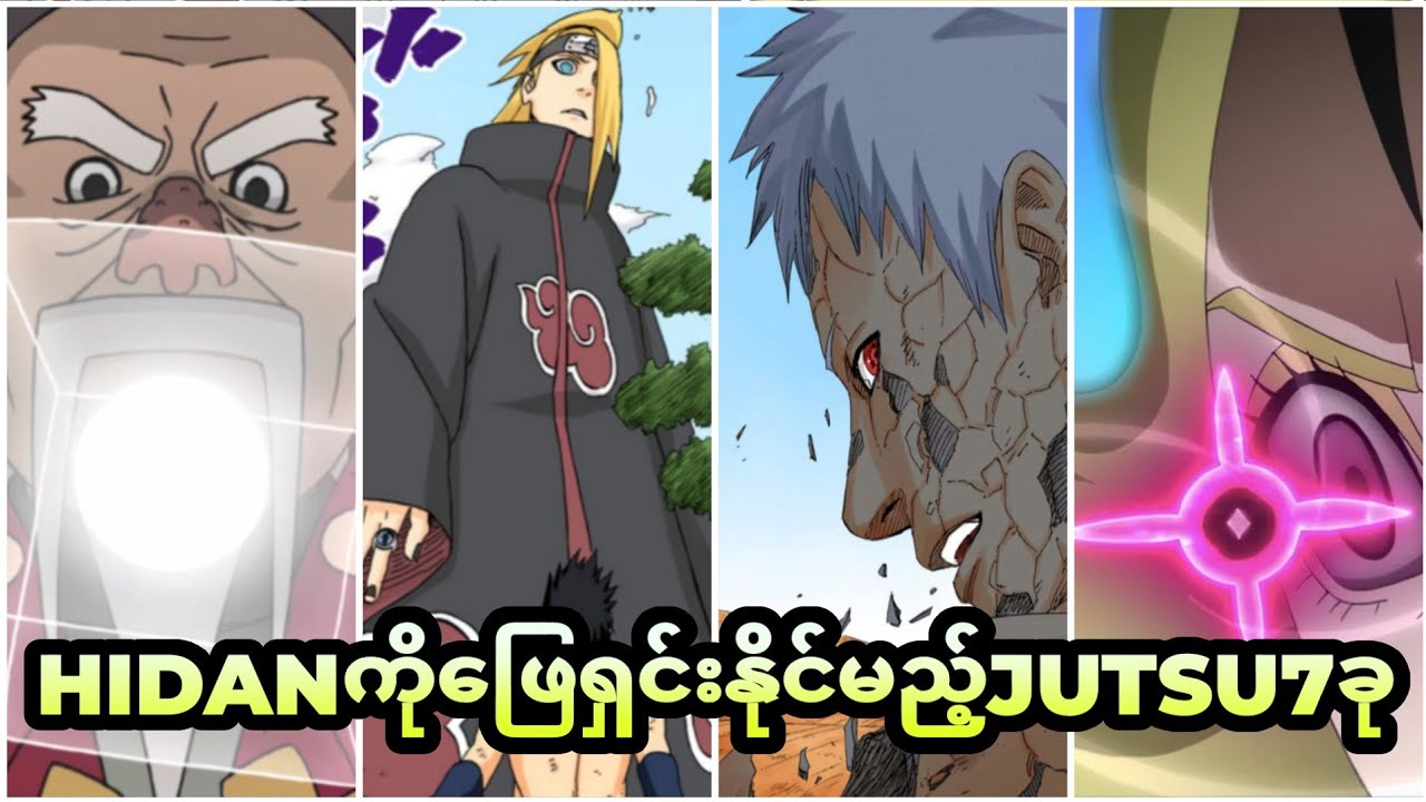 Hidanကိုဖြေရှင်းနိုင်မည့် Jutsu 7ခု