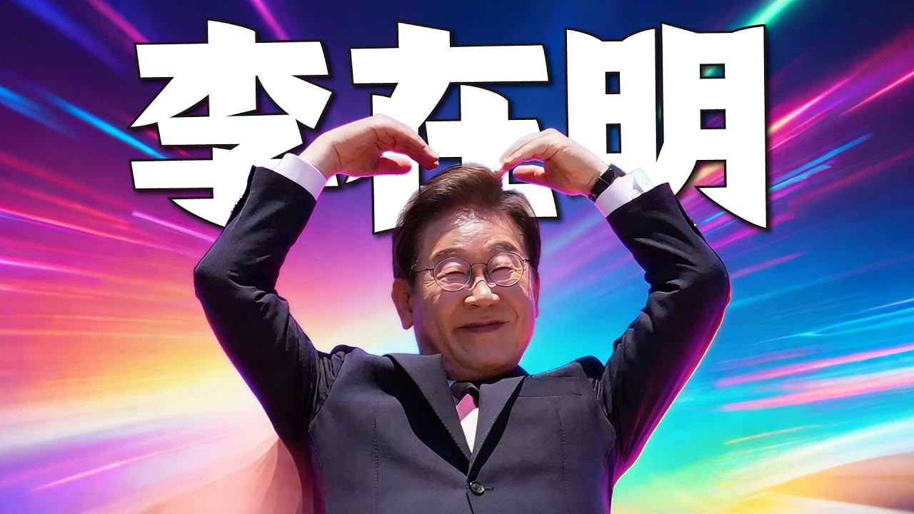 综艺咖能当总统？李在明的 “不按套路” 人生到底有多离谱？