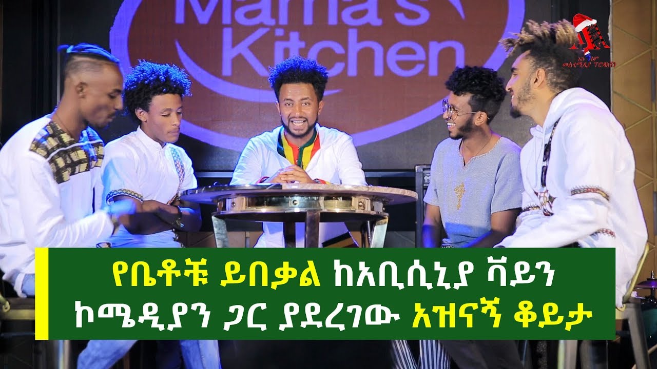 የቤቶቹ ይበቃል ከአቢሲኒያ ቫይን ኮሜዲያን ጋር ያደረገው አዝናኝ ቆይታ