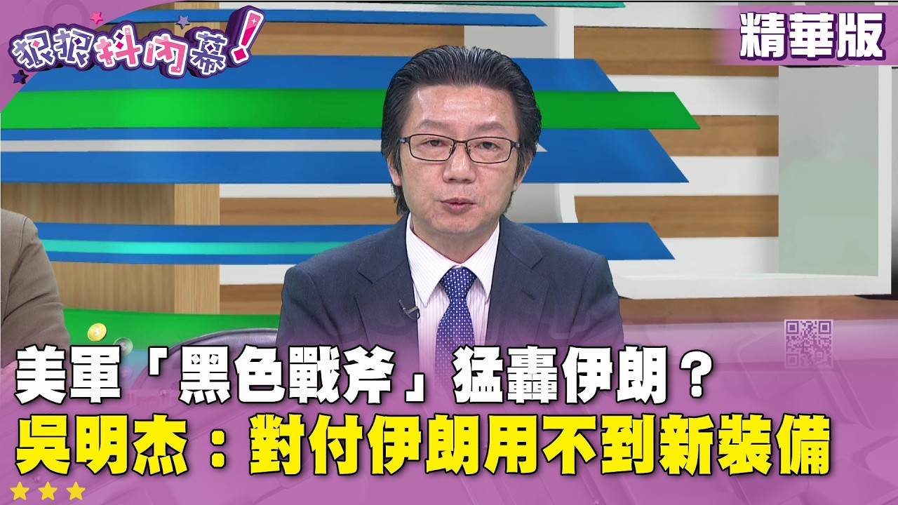 精華片段》美軍「黑色戰斧」猛轟伊朗？#吳明杰 ：對付伊朗用不到新裝備【#狠狠抖內幕】2026.03.03