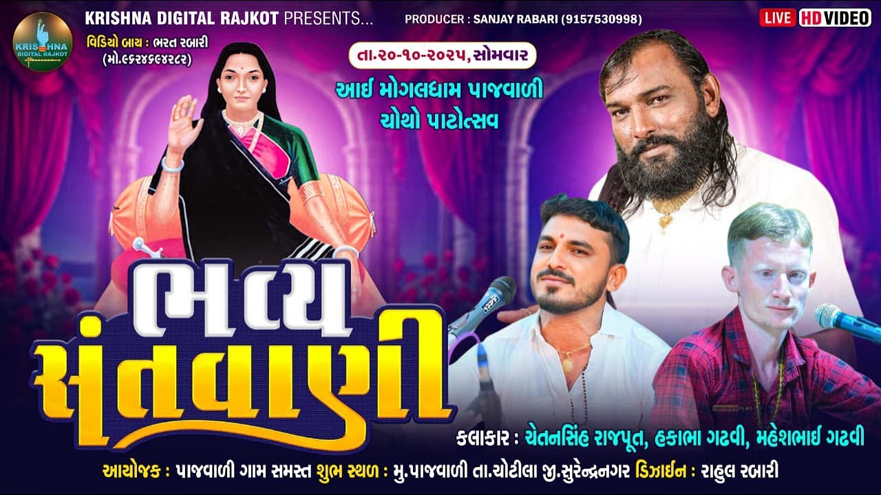 // મોગલધામ પાજવાળી આયોજીત ચોથો પાટોત્સવ ભવ્ય સંતવાણી હકાભા ગઢવી. મહેશ ગઢવી. ચેતનસિંહ રાજપુત //