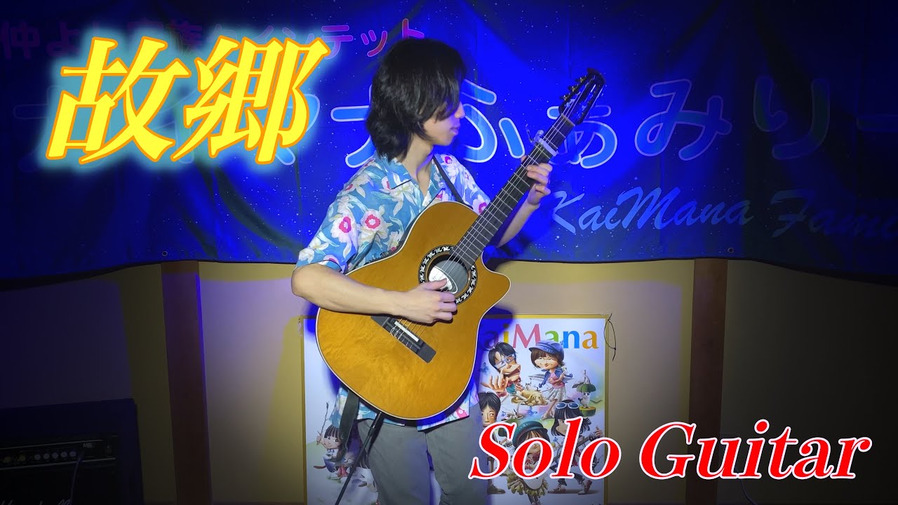 故郷（ふるさと）／カイマナタイキ 　Soro Guitar Instrumental♪