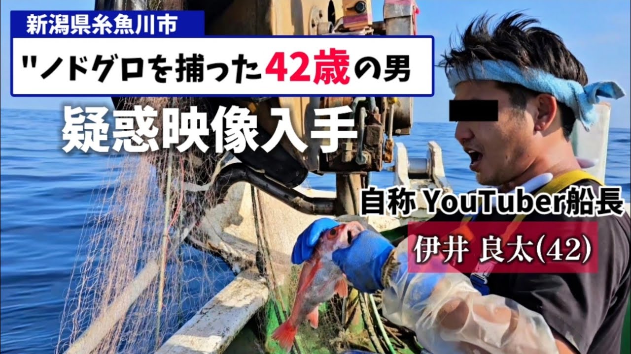 YouTuberの42歳の男、自称船長の男が高級魚ノドグロを捕った疑い。独占映像入手